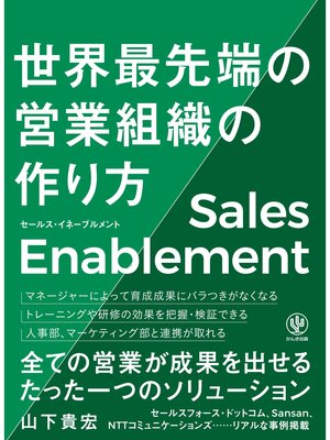 cover image of セールス・イネーブルメント 世界最先端の営業組織の作り方